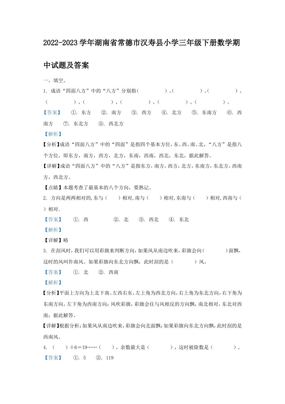 2022-2023学年湖南省常德市汉寿县小学三年级下册数学期中试题及答案_第1页