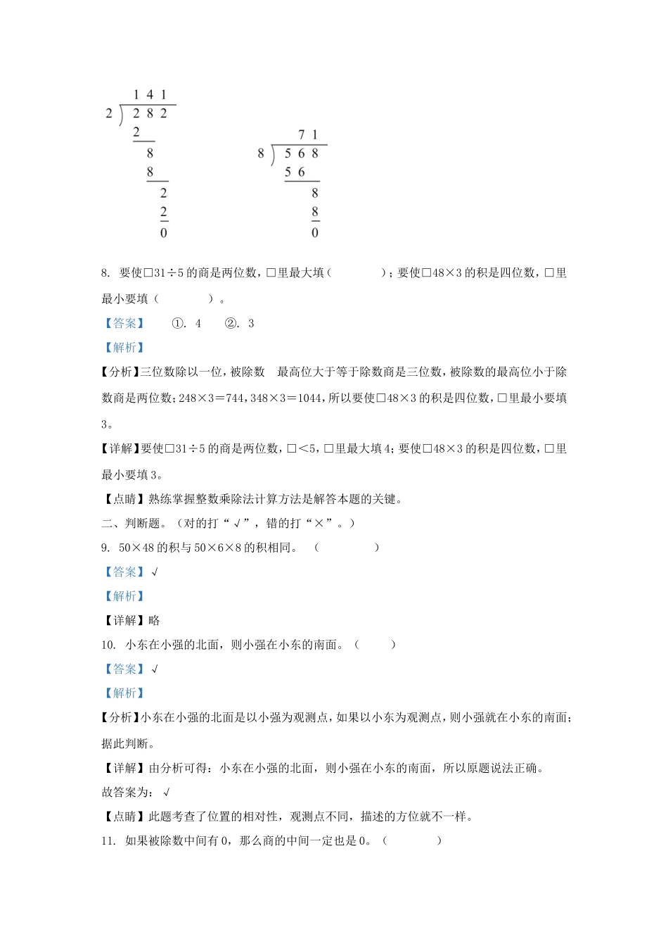 2022-2023学年湖南省常德市汉寿县小学三年级下册数学期中试题及答案_第3页