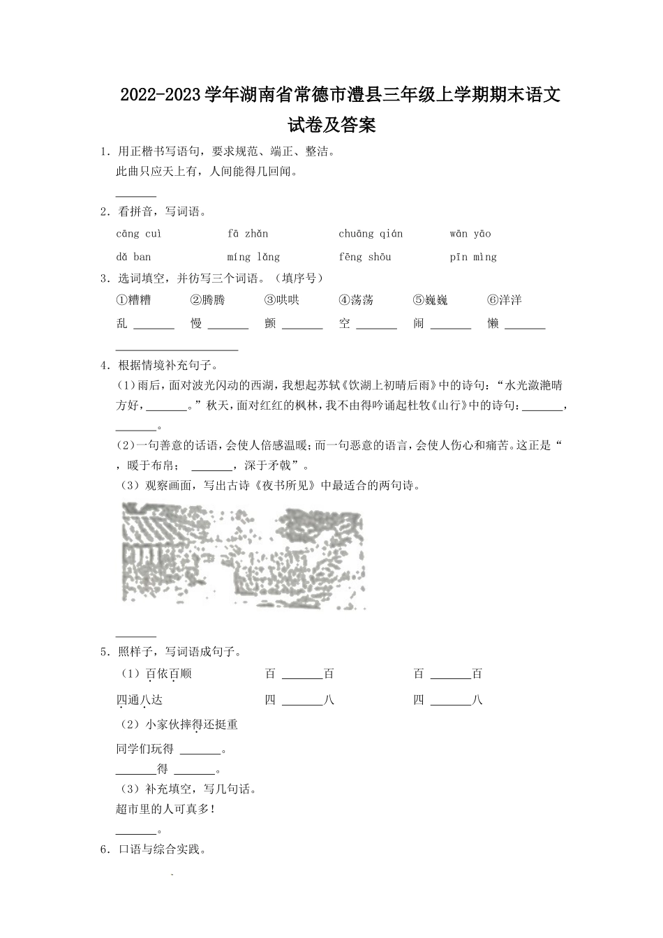 2022-2023学年湖南省常德市澧县三年级上学期期末语文试卷及答案_第1页
