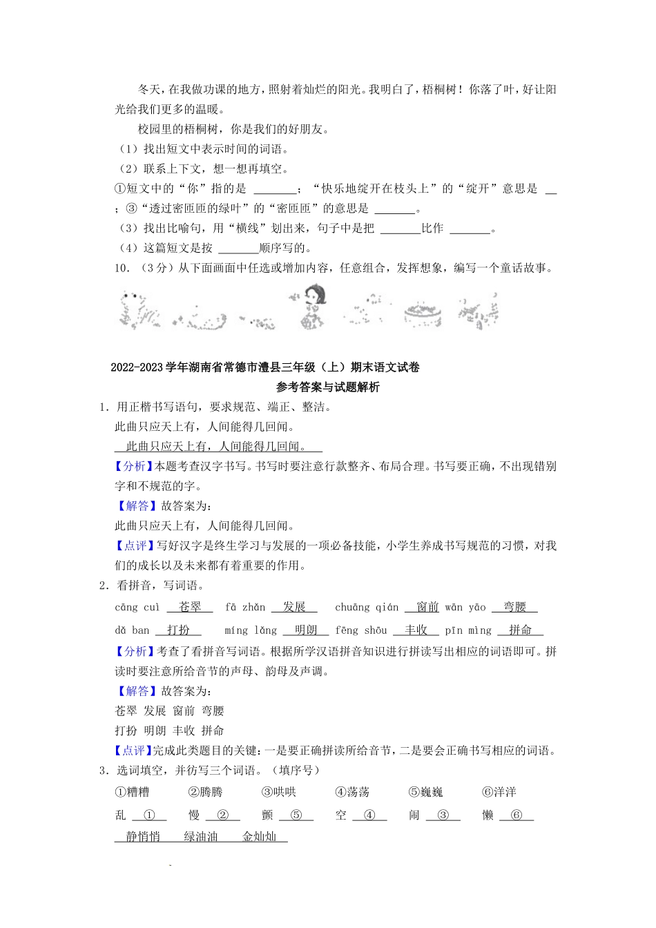 2022-2023学年湖南省常德市澧县三年级上学期期末语文试卷及答案_第3页