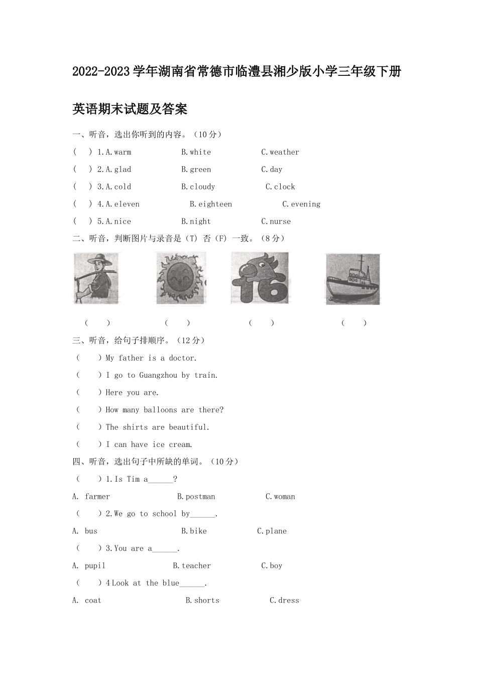 2022-2023学年湖南省常德市临澧县湘少版小学三年级下册英语期末试题及答案_第1页