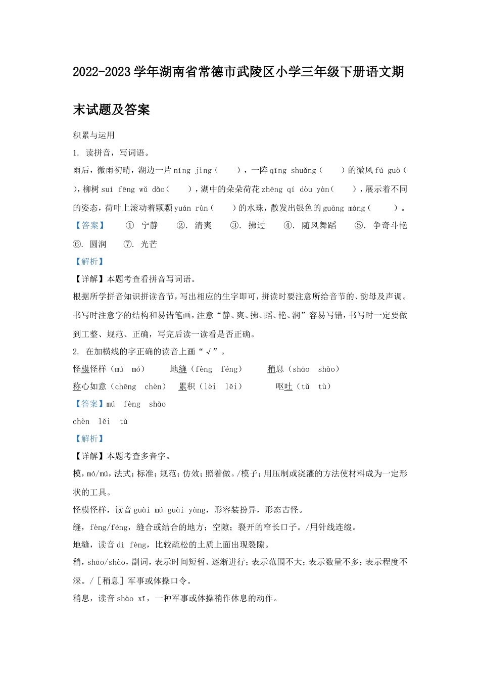 2022-2023学年湖南省常德市武陵区小学三年级下册语文期末试题及答案_第1页