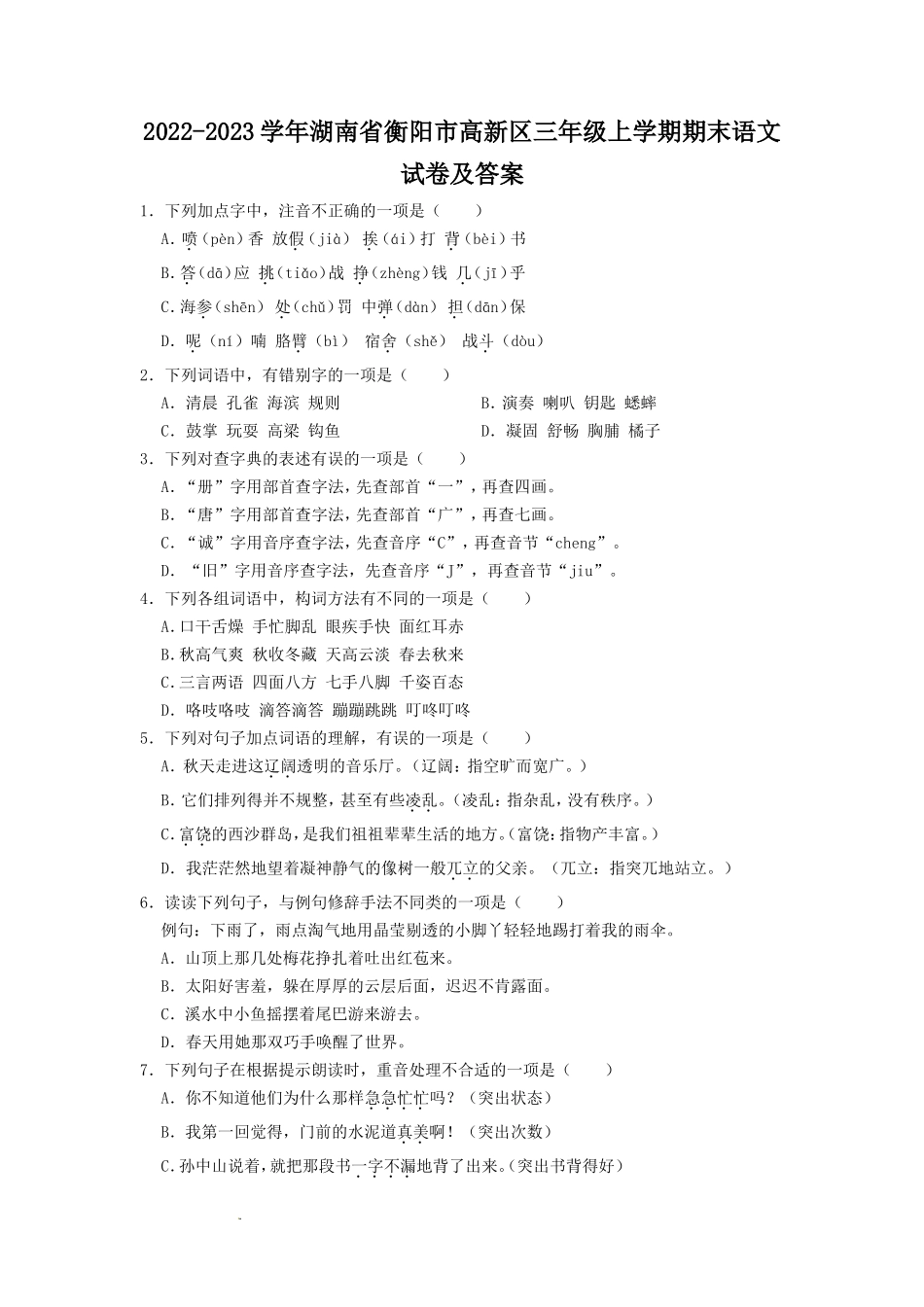 2022-2023学年湖南省衡阳市高新区三年级上学期期末语文试卷及答案_第1页