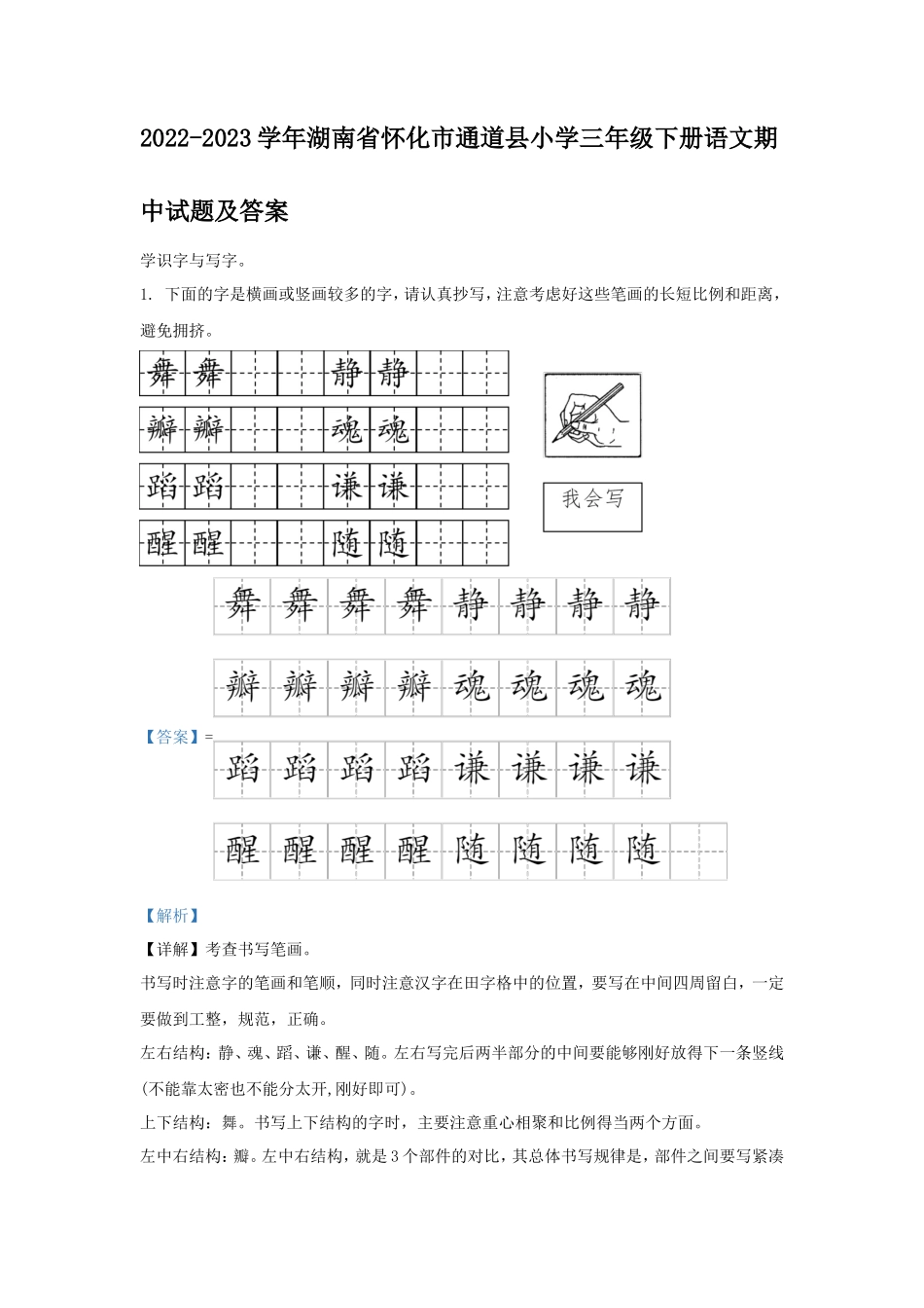 2022-2023学年湖南省怀化市通道县小学三年级下册语文期中试题及答案_第1页