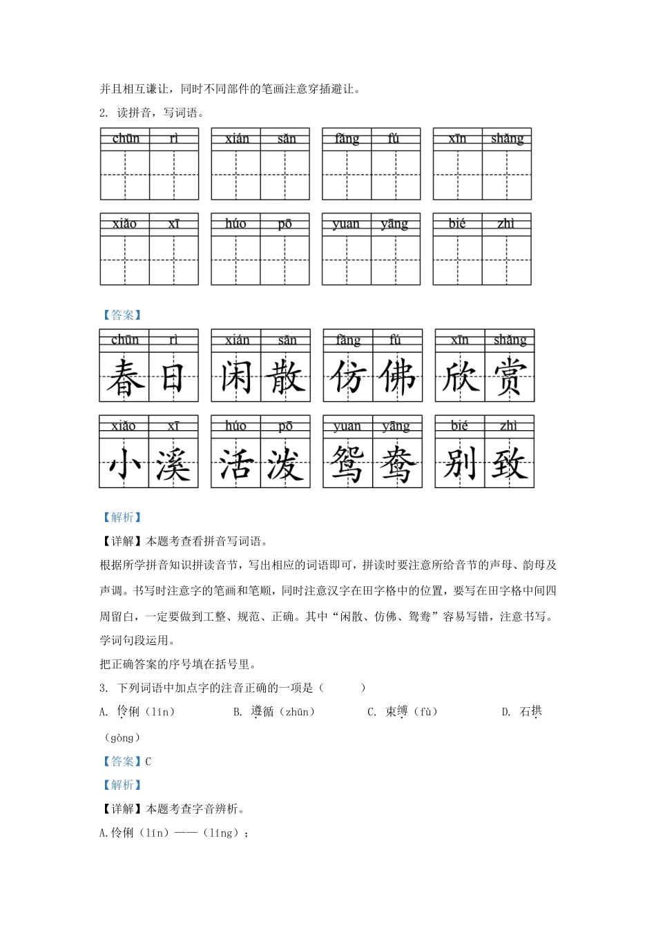 2022-2023学年湖南省怀化市通道县小学三年级下册语文期中试题及答案_第2页