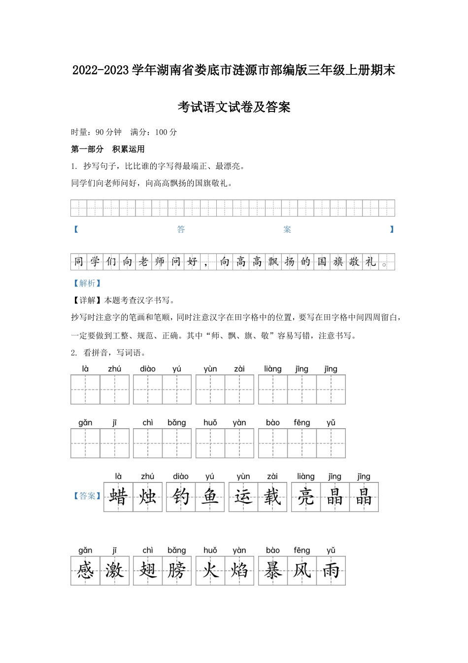 2022-2023学年湖南省娄底市涟源市部编版三年级上册期末考试语文试卷及答案_第1页