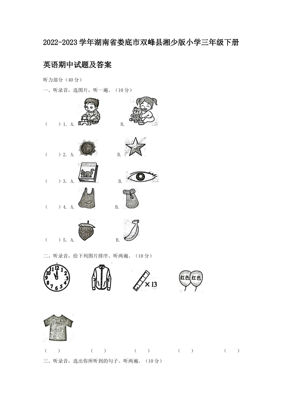 2022-2023学年湖南省娄底市双峰县湘少版小学三年级下册英语期中试题及答案_第1页