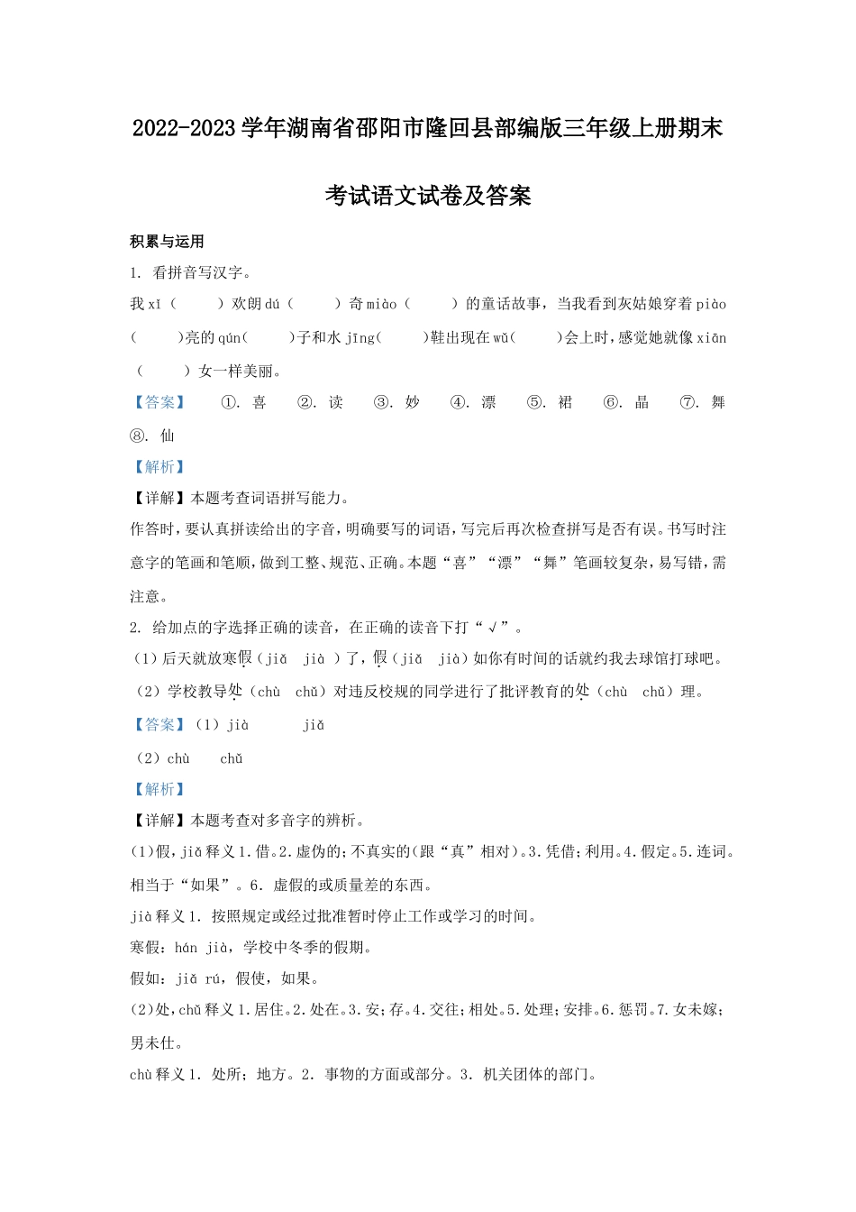 2022-2023学年湖南省邵阳市隆回县部编版三年级上册期末考试语文试卷及答案_第1页