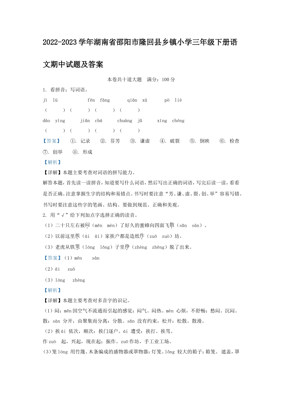 2022-2023学年湖南省邵阳市隆回县乡镇小学三年级下册语文期中试题及答案_第1页
