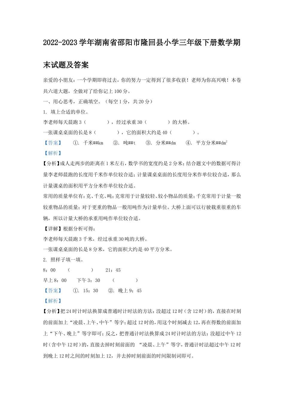 2022-2023学年湖南省邵阳市隆回县小学三年级下册数学期末试题及答案_第1页