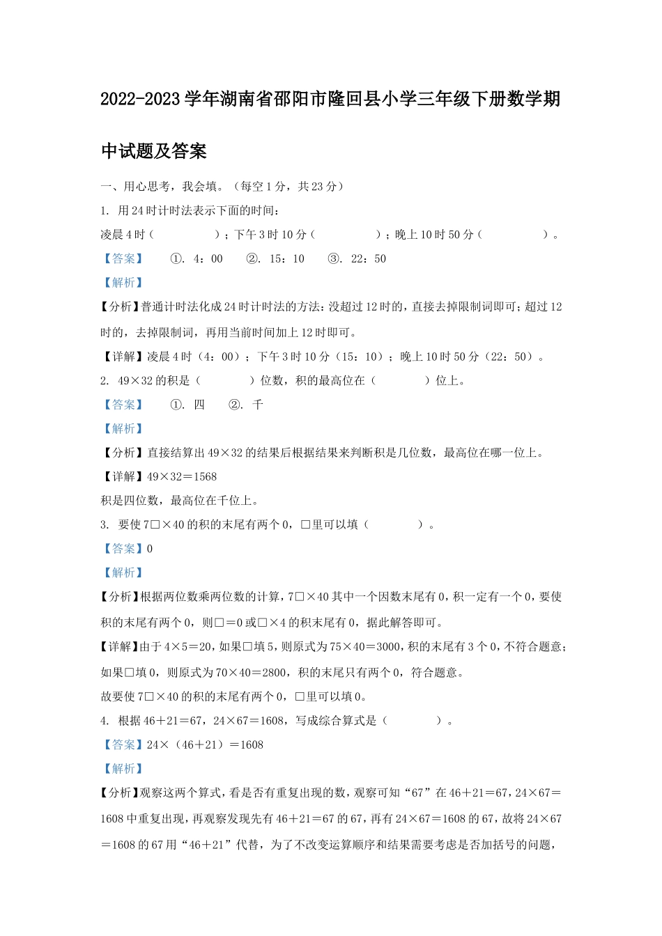 2022-2023学年湖南省邵阳市隆回县小学三年级下册数学期中试题及答案_第1页
