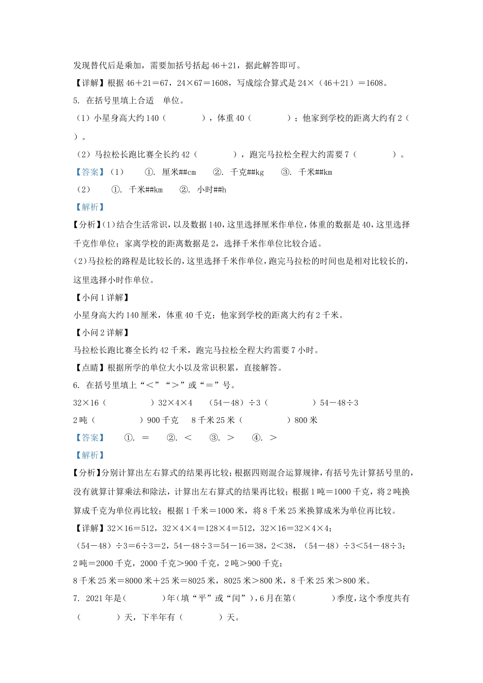 2022-2023学年湖南省邵阳市隆回县小学三年级下册数学期中试题及答案_第2页
