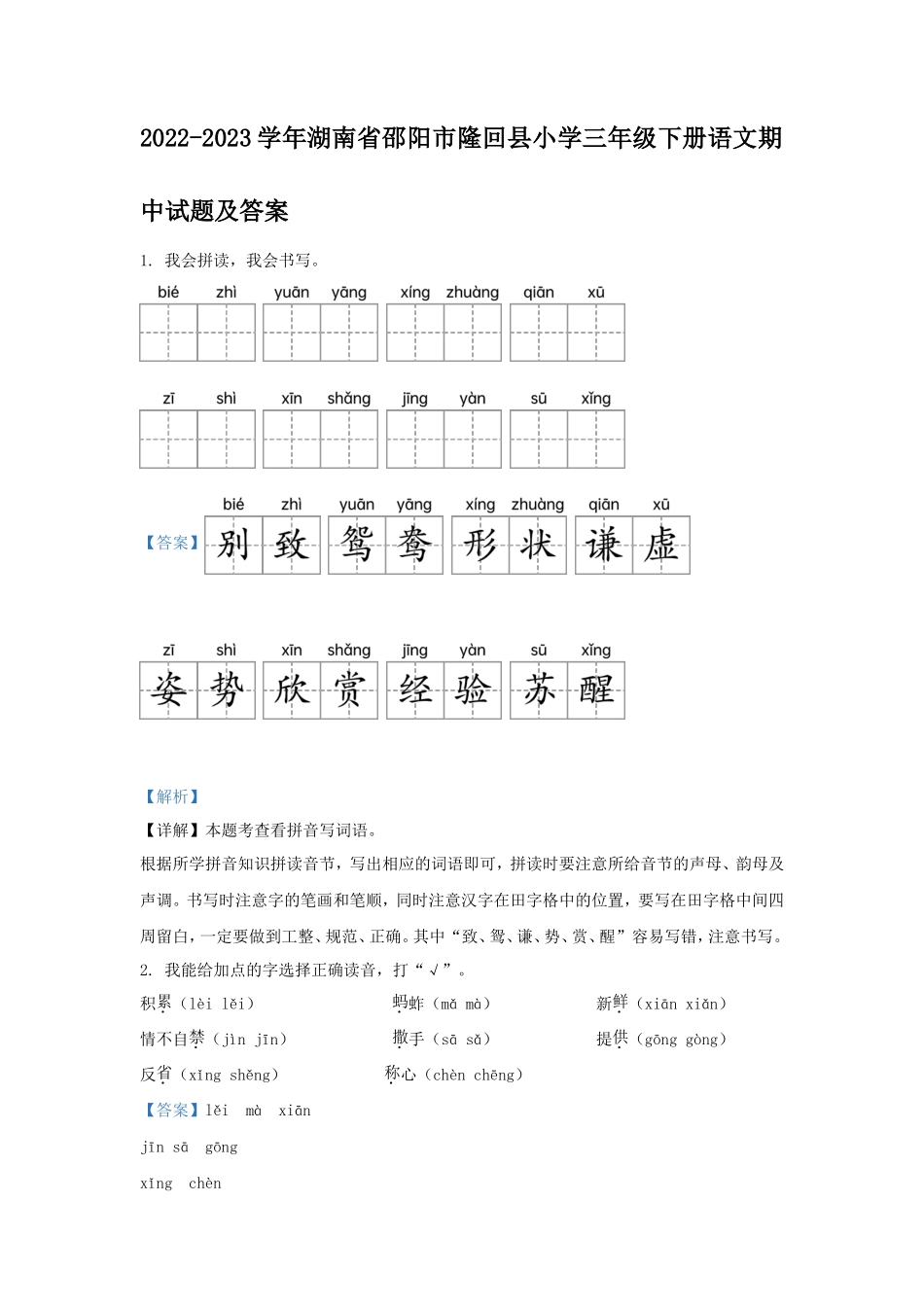 2022-2023学年湖南省邵阳市隆回县小学三年级下册语文期中试题及答案_第1页