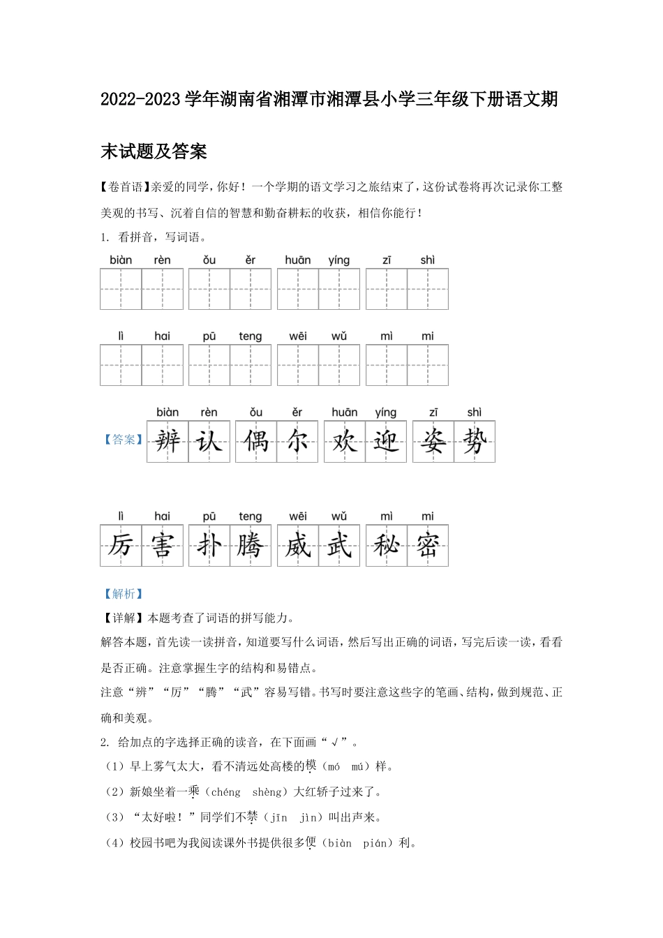 2022-2023学年湖南省湘潭市湘潭县小学三年级下册语文期末试题及答案_第1页