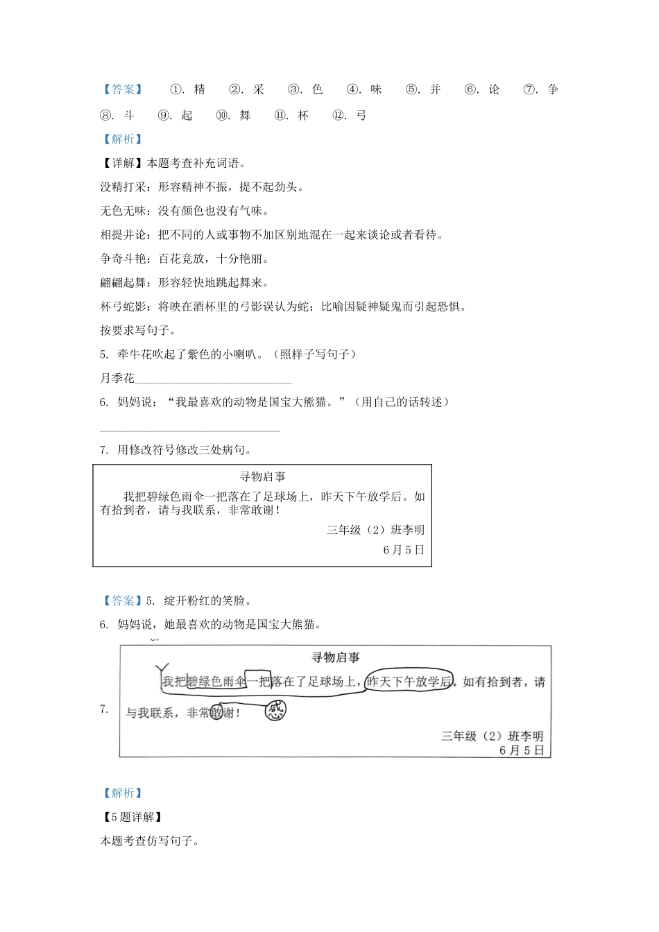 2022-2023学年湖南省湘潭市湘潭县小学三年级下册语文期末试题及答案_第3页
