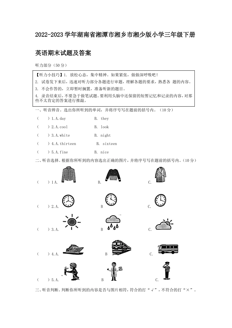 2022-2023学年湖南省湘潭市湘乡市湘少版小学三年级下册英语期末试题及答案_第1页