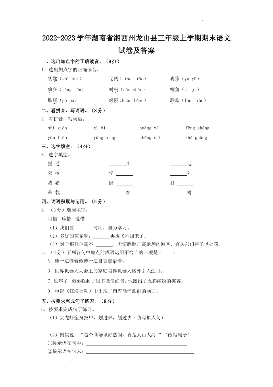 2022-2023学年湖南省湘西州龙山县三年级上学期期末语文试卷及答案_第1页