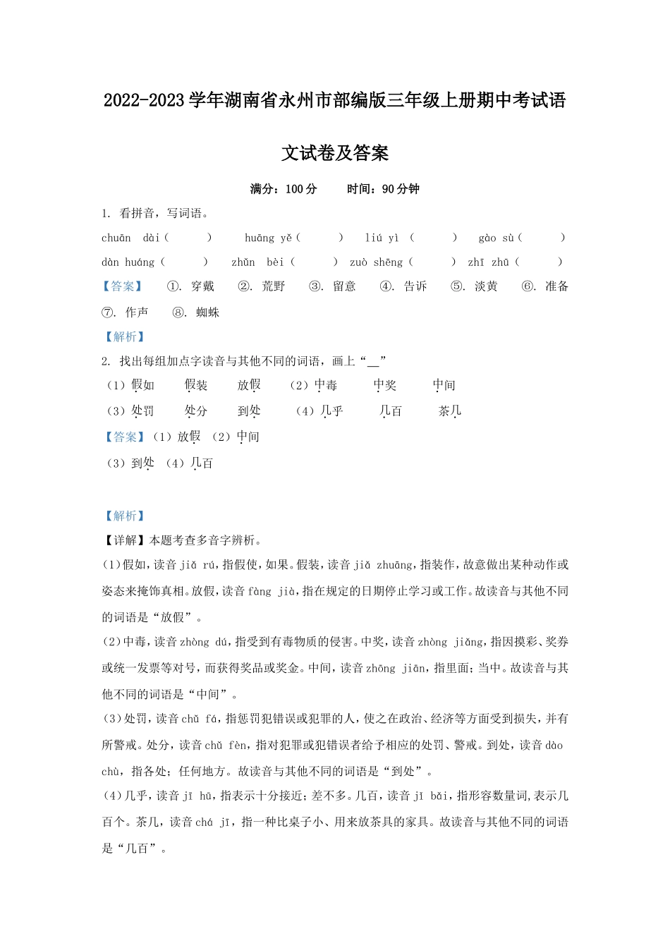 2022-2023学年湖南省永州市部编版三年级上册期中考试语文试卷及答案_第1页