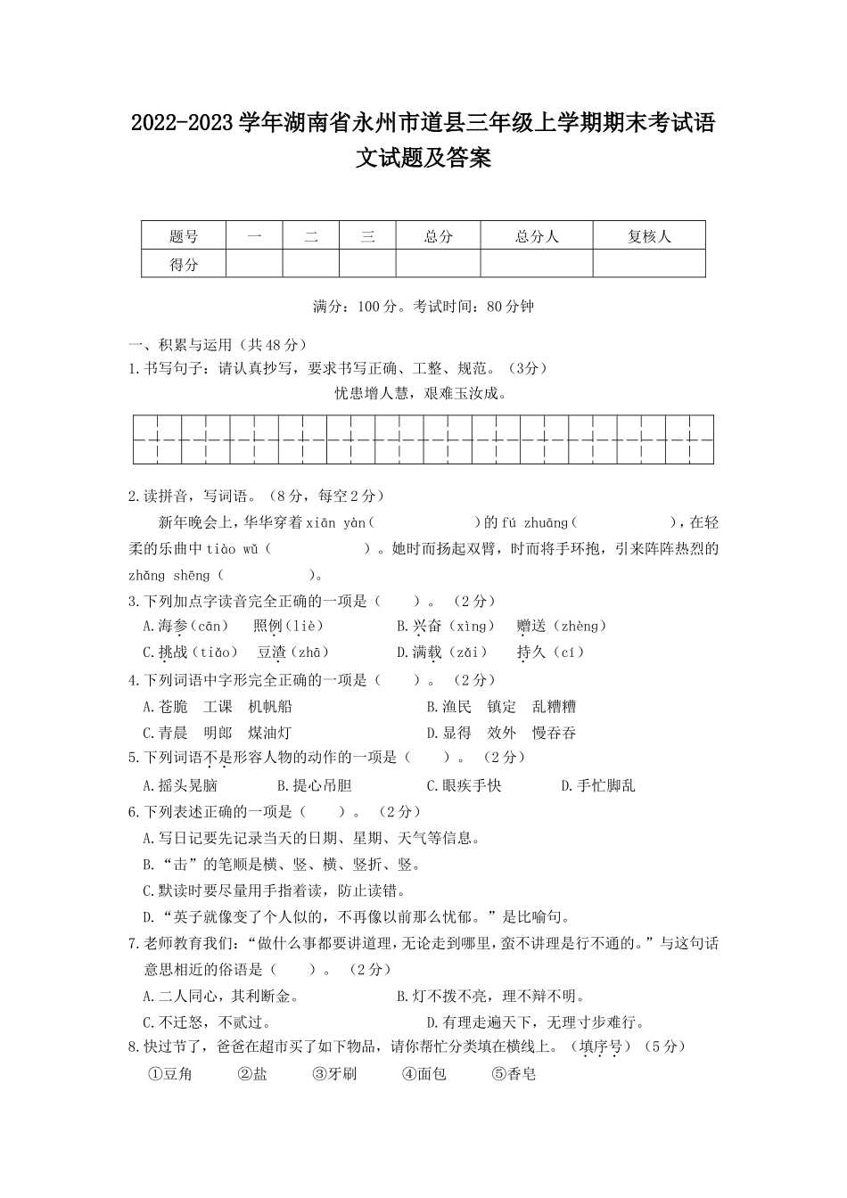 2022-2023学年湖南省永州市道县三年级上学期期末考试语文试题及答案_第1页