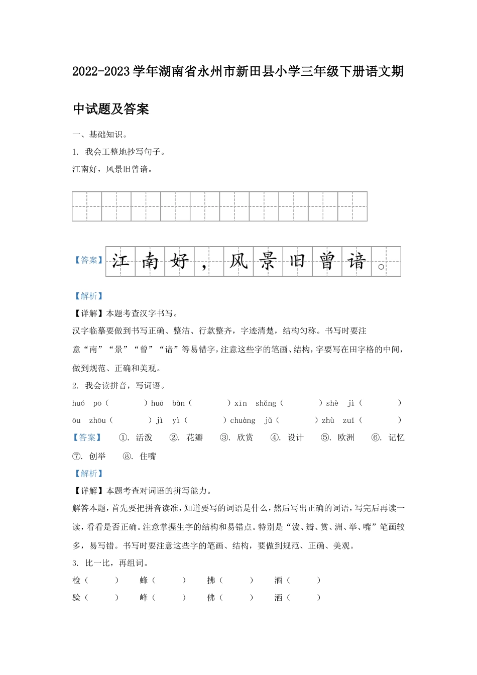 2022-2023学年湖南省永州市新田县小学三年级下册语文期中试题及答案_第1页