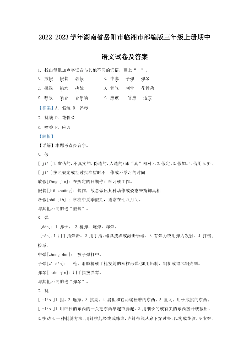 2022-2023学年湖南省岳阳市临湘市部编版三年级上册期中语文试卷及答案_第1页