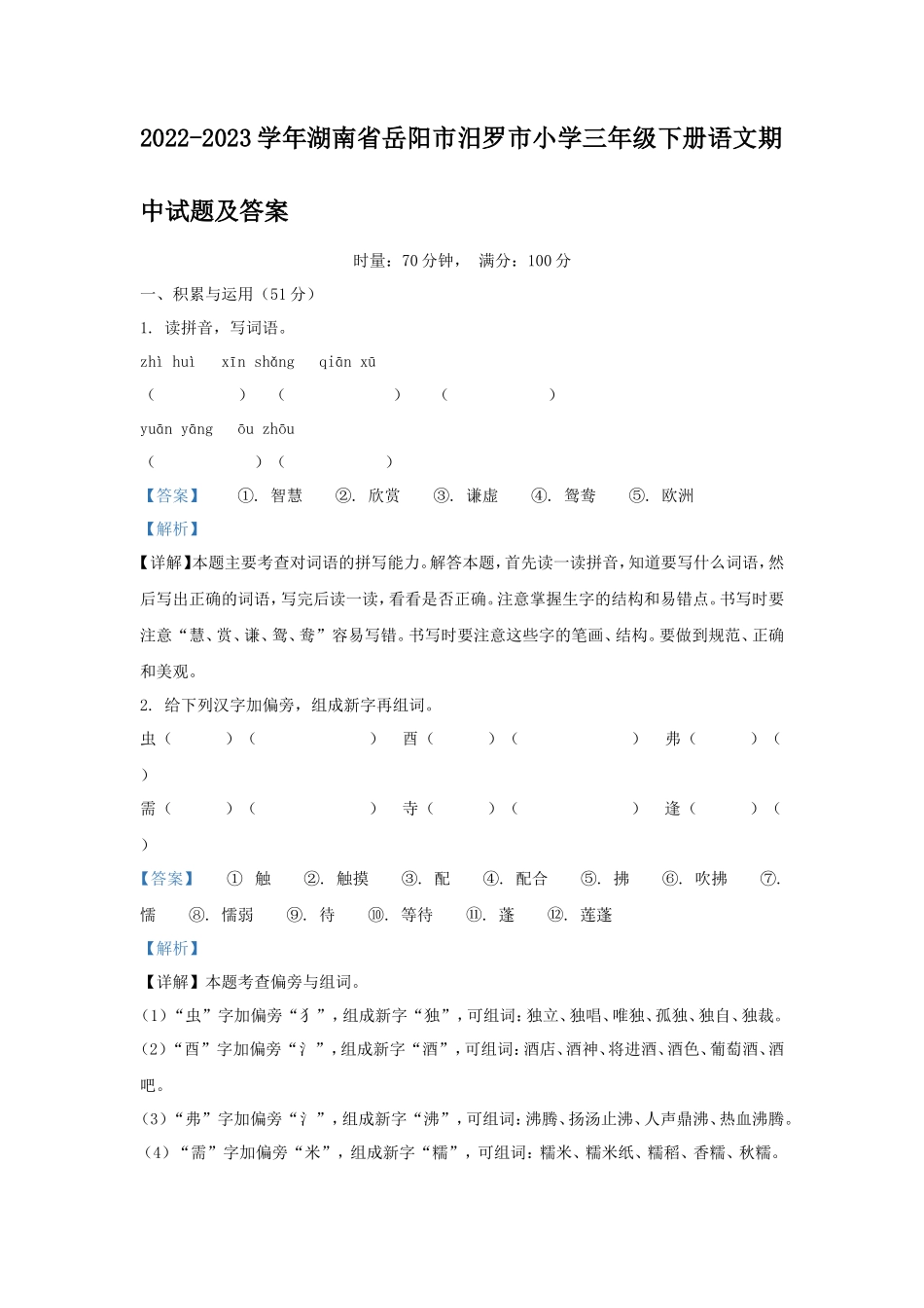 2022-2023学年湖南省岳阳市汨罗市小学三年级下册语文期中试题及答案_第1页