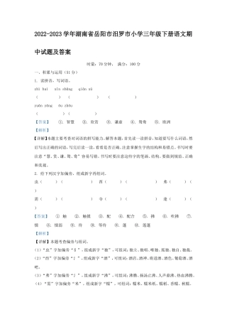 2022-2023学年湖南省岳阳市汨罗市小学三年级下册语文期中试题及答案