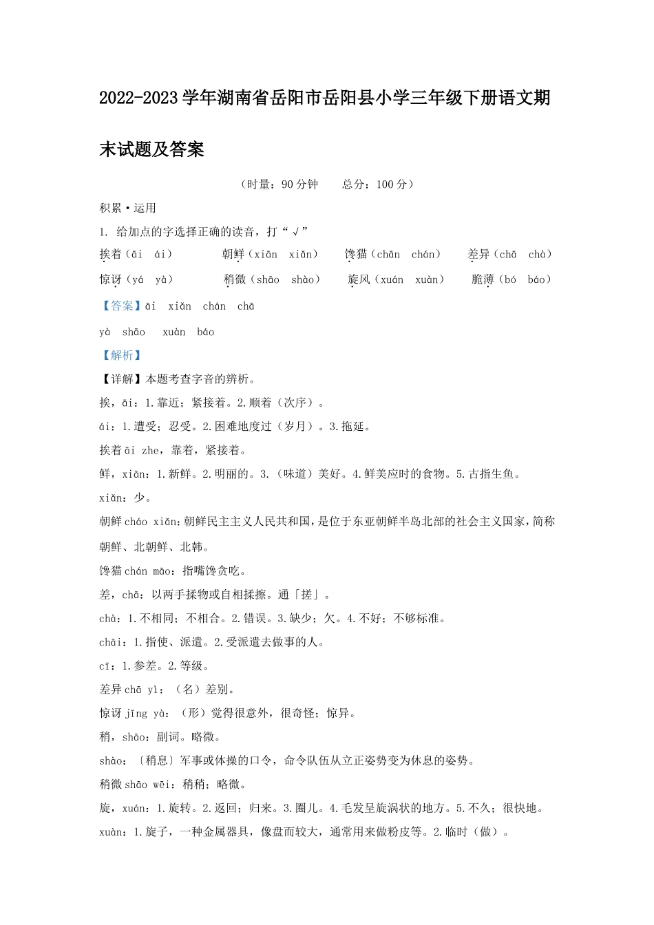 2022-2023学年湖南省岳阳市岳阳县小学三年级下册语文期末试题及答案_第1页