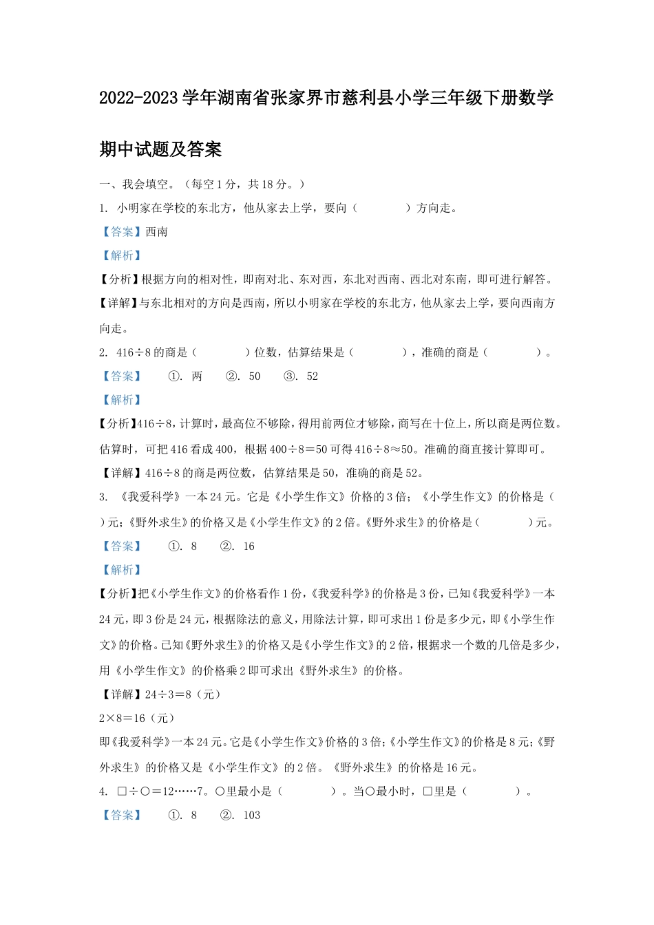 2022-2023学年湖南省张家界市慈利县小学三年级下册数学期中试题及答案_第1页