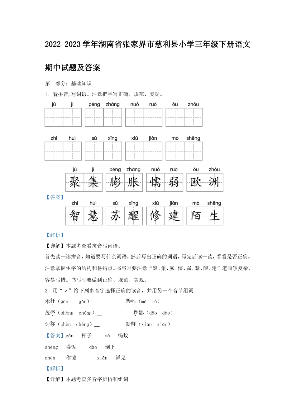 2022-2023学年湖南省张家界市慈利县小学三年级下册语文期中试题及答案_第1页