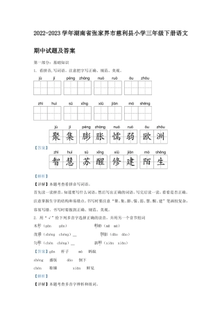 2022-2023学年湖南省张家界市慈利县小学三年级下册语文期中试题及答案