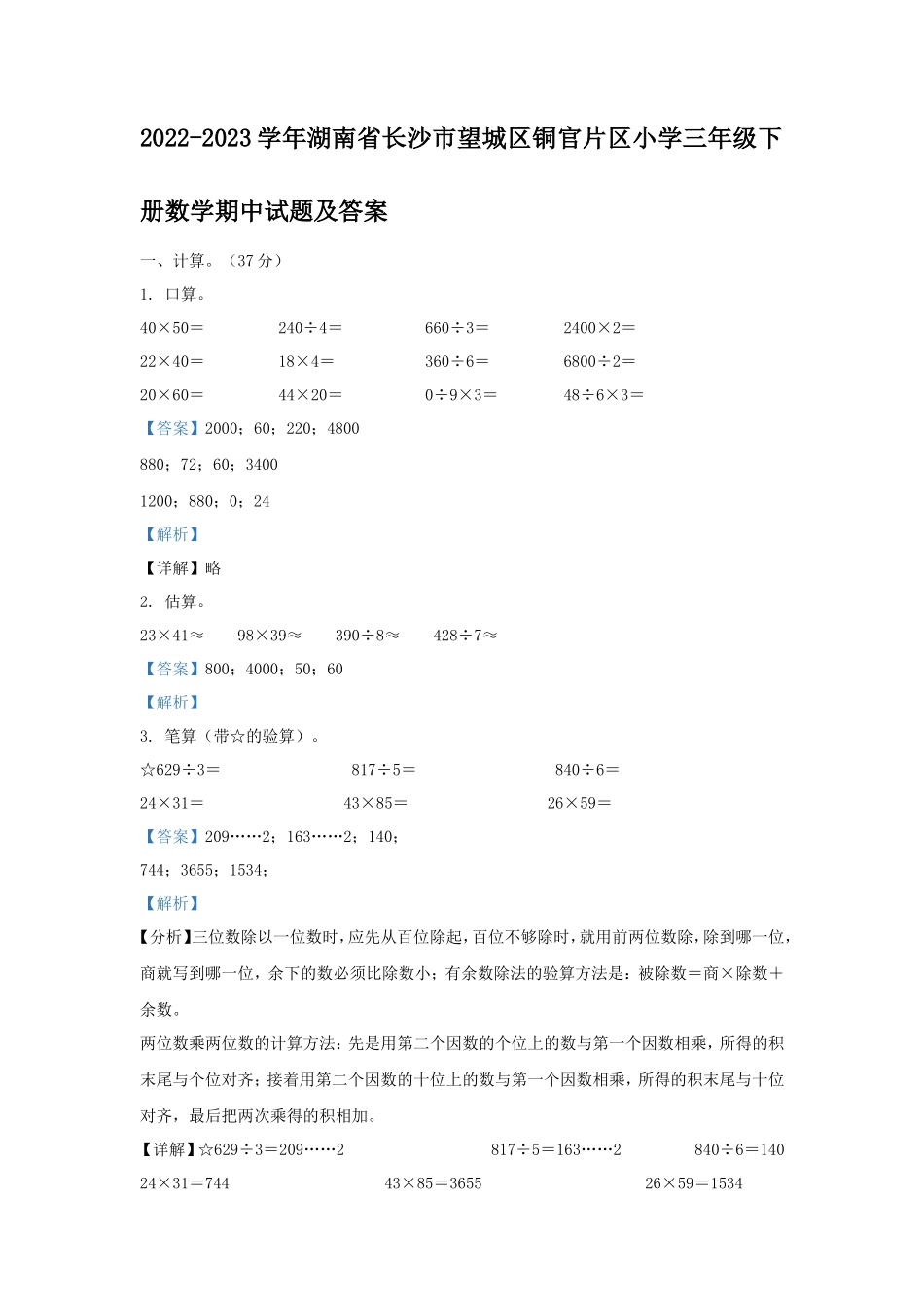 2022-2023学年湖南省长沙市望城区铜官片区小学三年级下册数学期中试题及答案_第1页