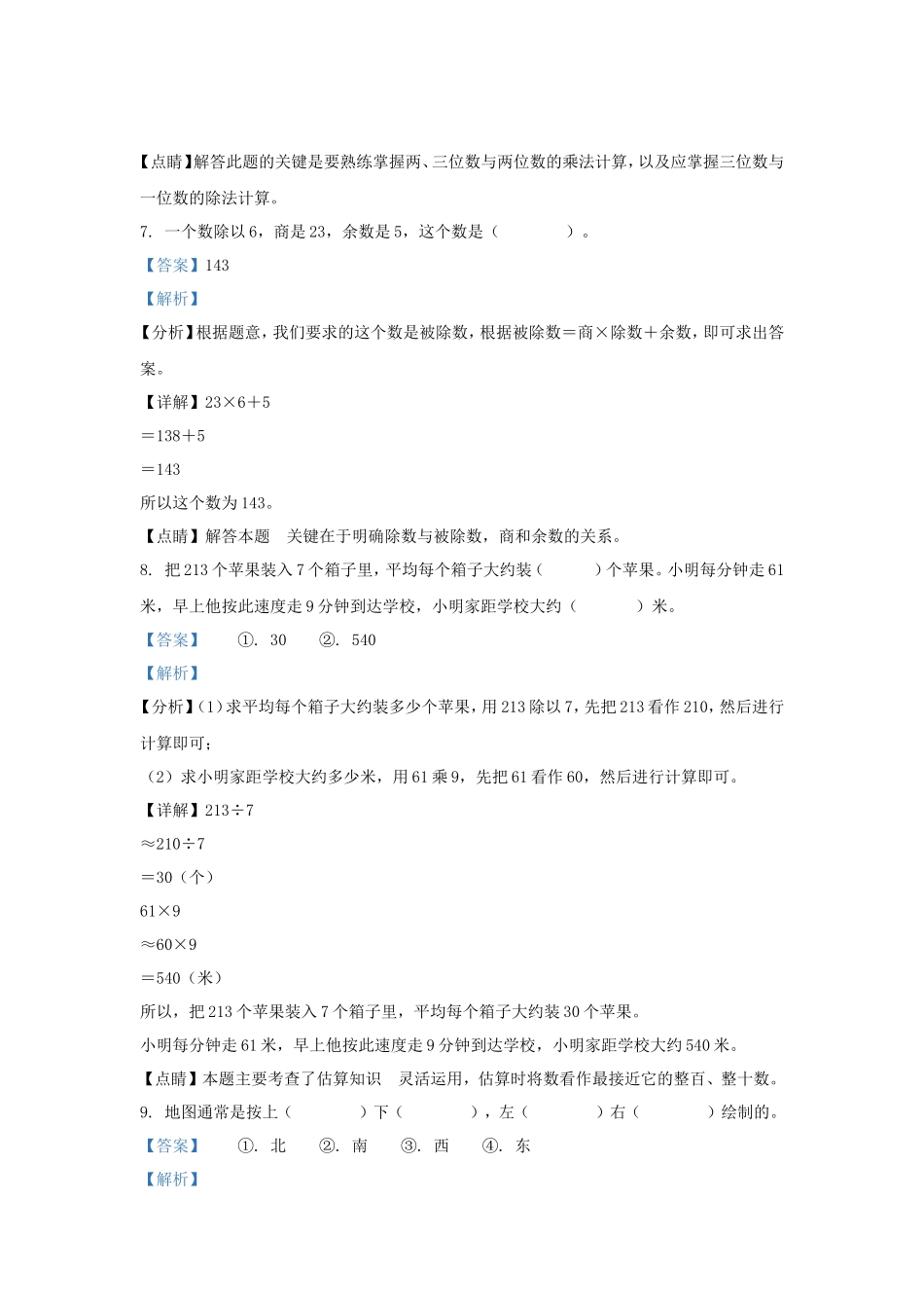 2022-2023学年湖南省长沙市望城区铜官片区小学三年级下册数学期中试题及答案_第3页