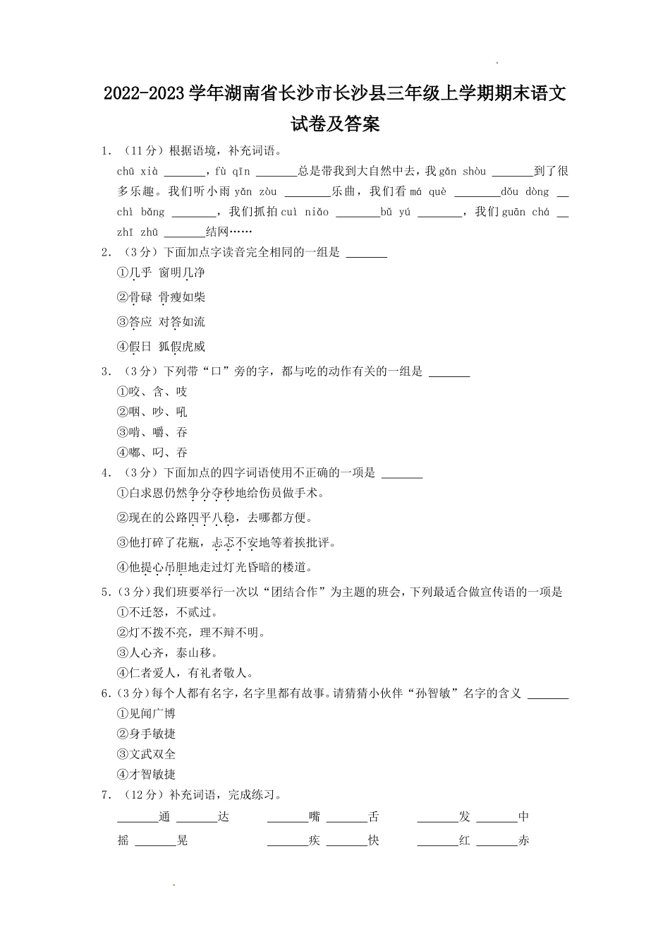 2022-2023学年湖南省长沙市长沙县三年级上学期期末语文试卷及答案_第1页