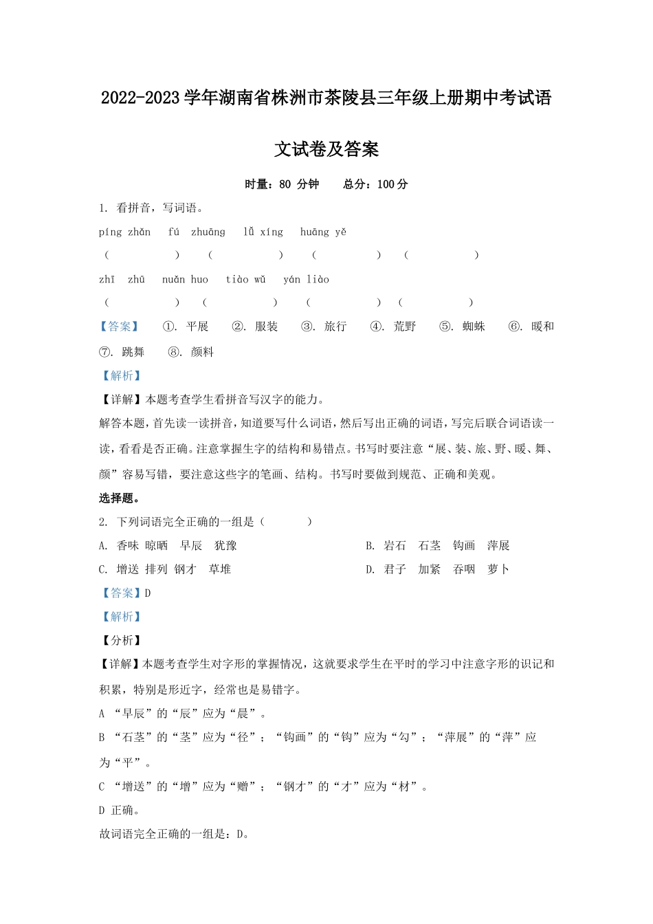 2022-2023学年湖南省株洲市茶陵县三年级上册期中考试语文试卷及答案_第1页