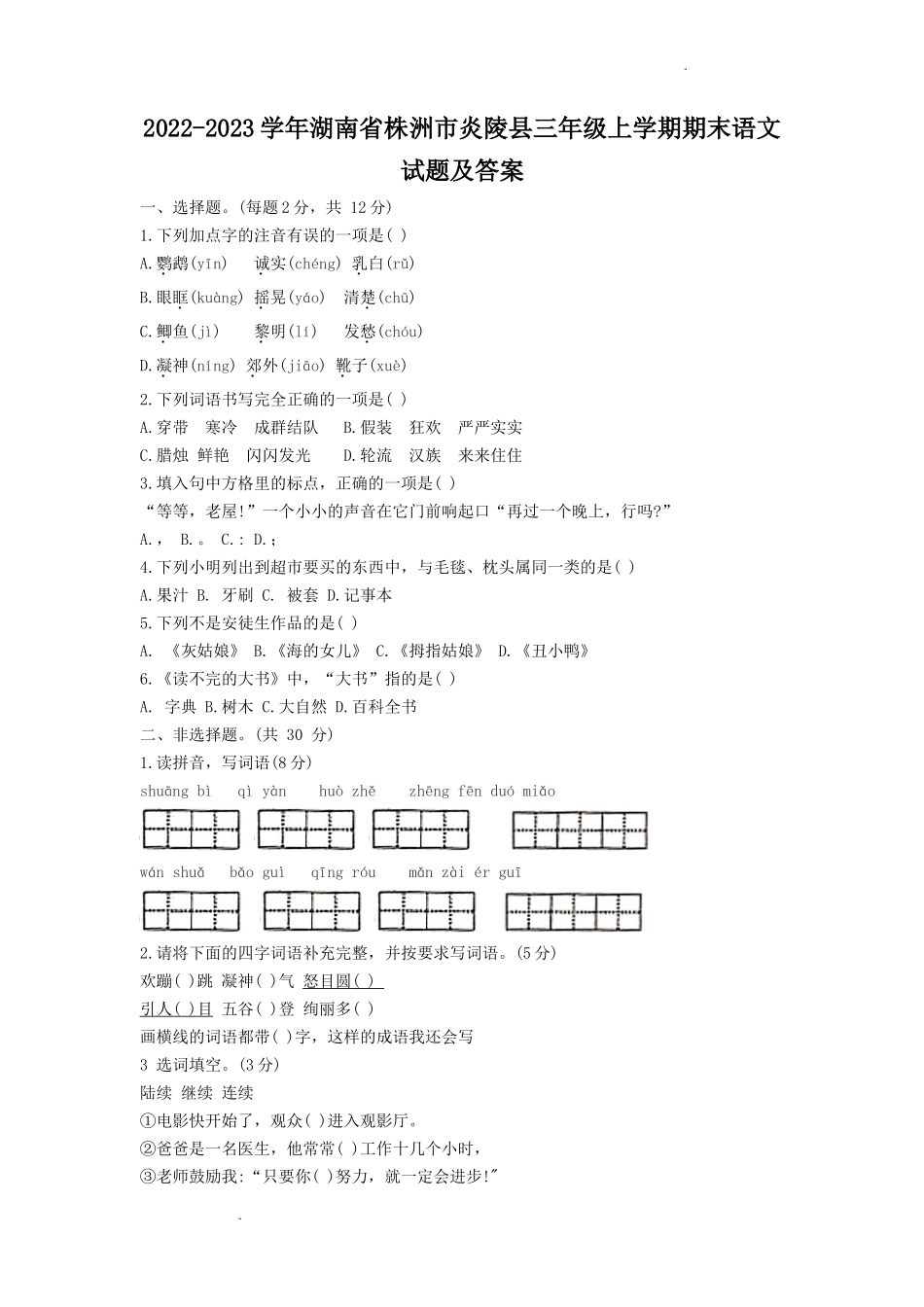 2022-2023学年湖南省株洲市炎陵县三年级上学期期末语文试题及答案_第1页