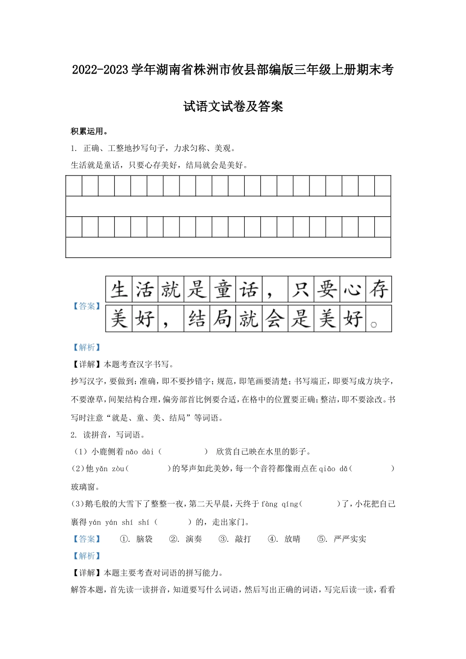 2022-2023学年湖南省株洲市攸县部编版三年级上册期末考试语文试卷及答案_第1页