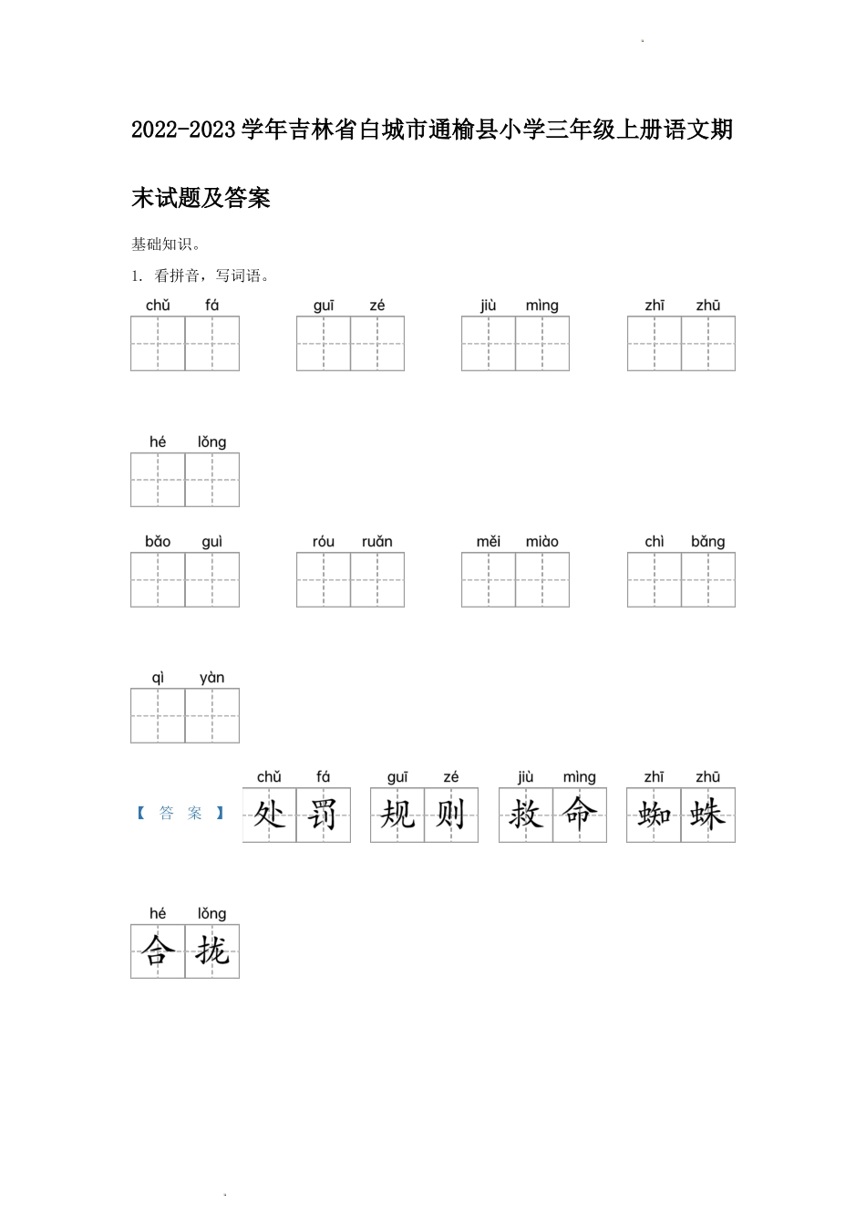 2022-2023学年吉林省白城市通榆县小学三年级上册语文期末试题及答案_第1页