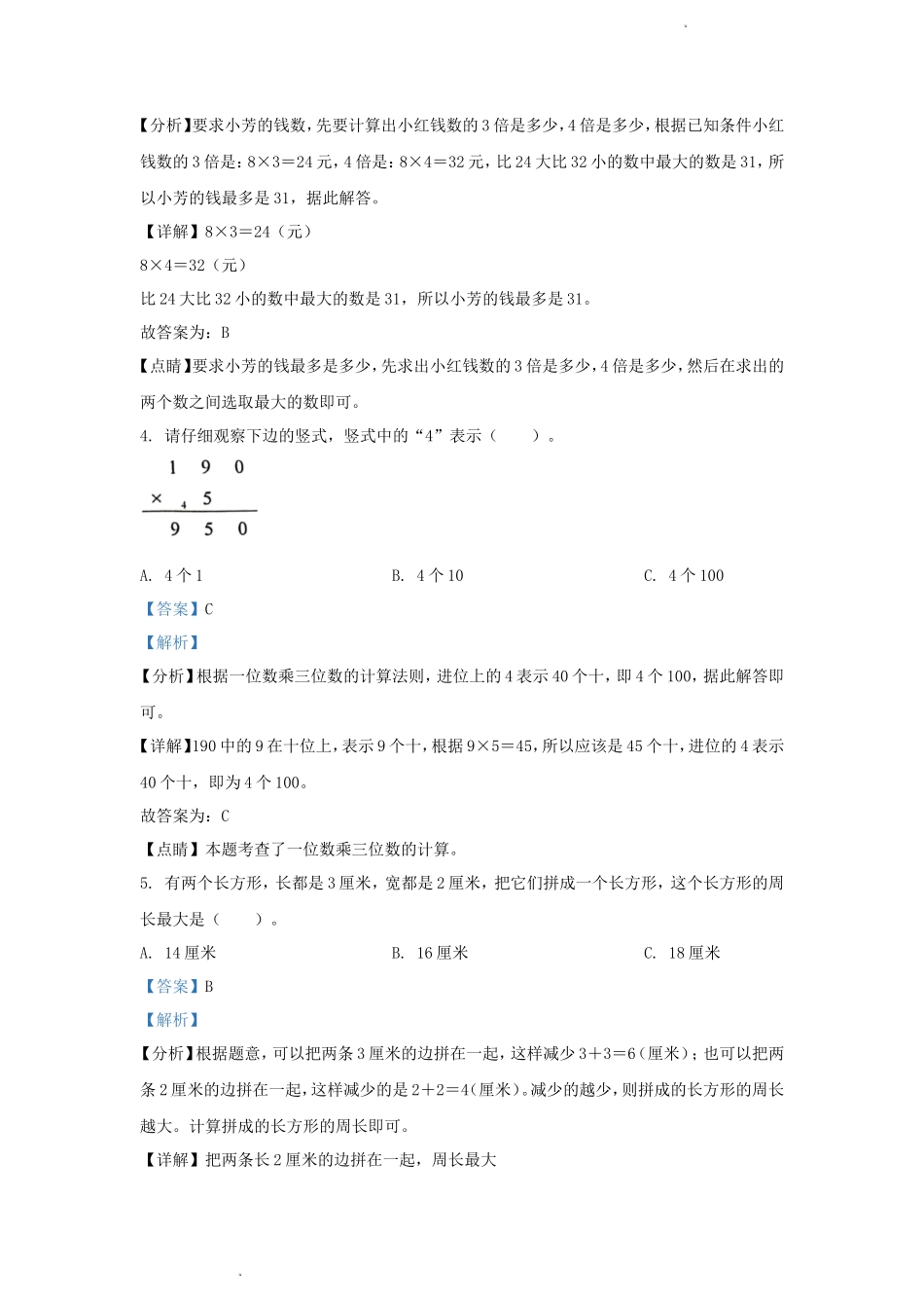 2022-2023学年吉林省吉林市舒兰市小学三年级上册数学期末试题及答案_第2页