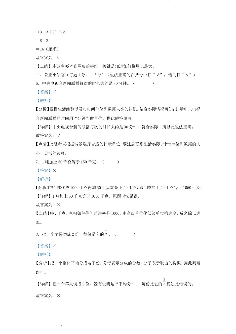 2022-2023学年吉林省吉林市舒兰市小学三年级上册数学期末试题及答案_第3页
