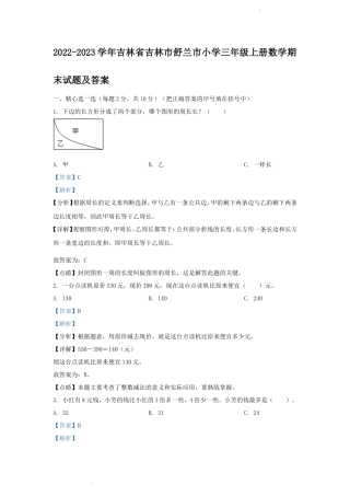 2022-2023学年吉林省吉林市舒兰市小学三年级上册数学期末试题及答案