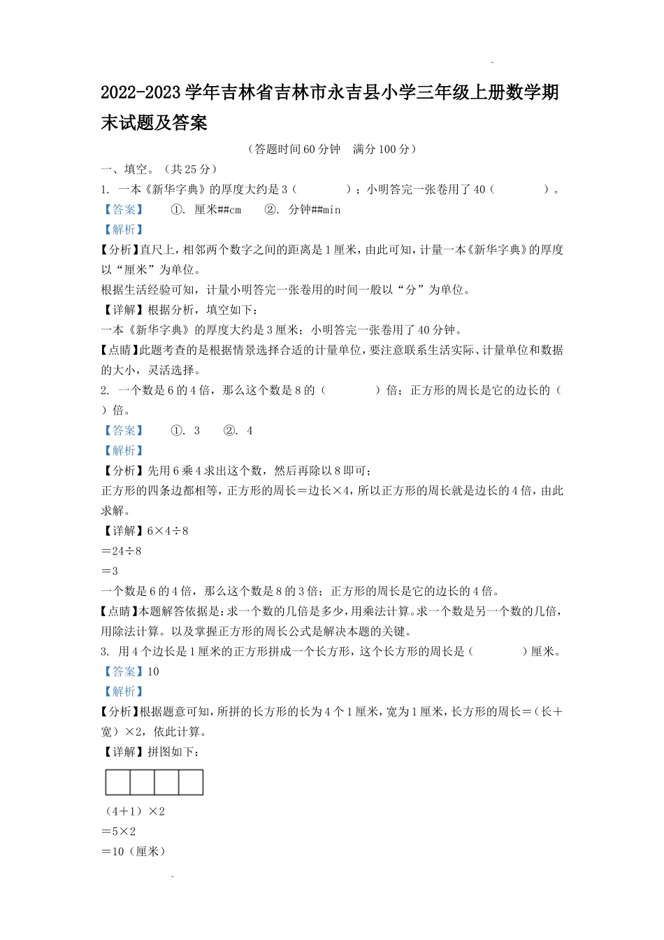 2022-2023学年吉林省吉林市永吉县小学三年级上册数学期末试题及答案_第1页