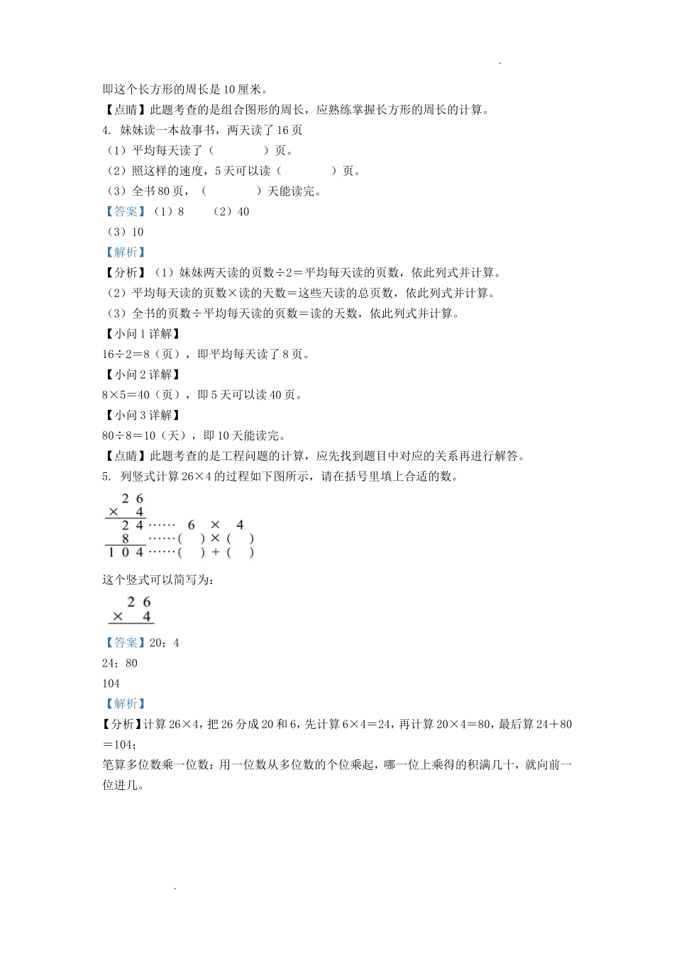 2022-2023学年吉林省吉林市永吉县小学三年级上册数学期末试题及答案_第2页