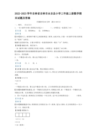2022-2023学年吉林省吉林市永吉县小学三年级上册数学期末试题及答案