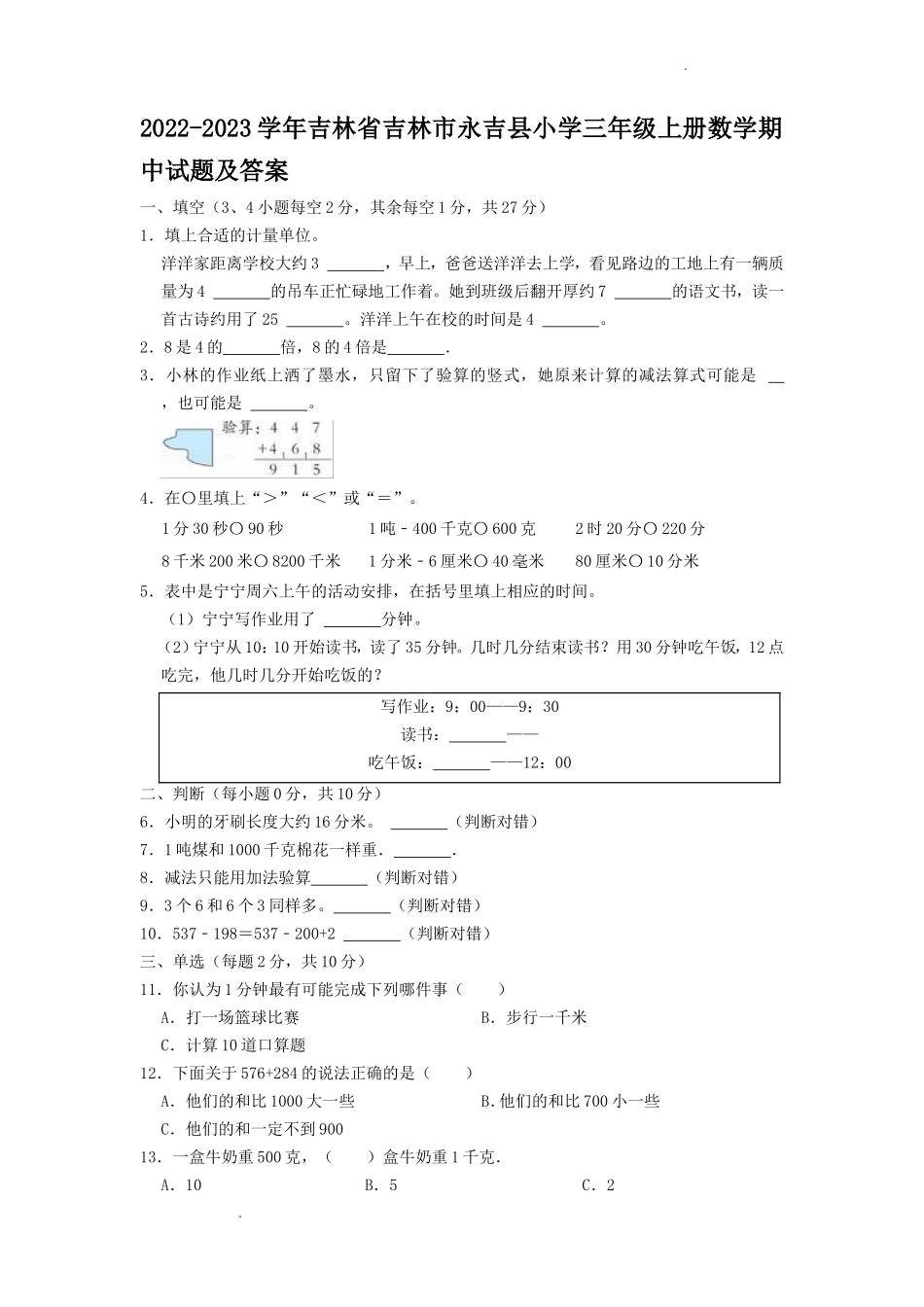 2022-2023学年吉林省吉林市永吉县小学三年级上册数学期中试题及答案_第1页