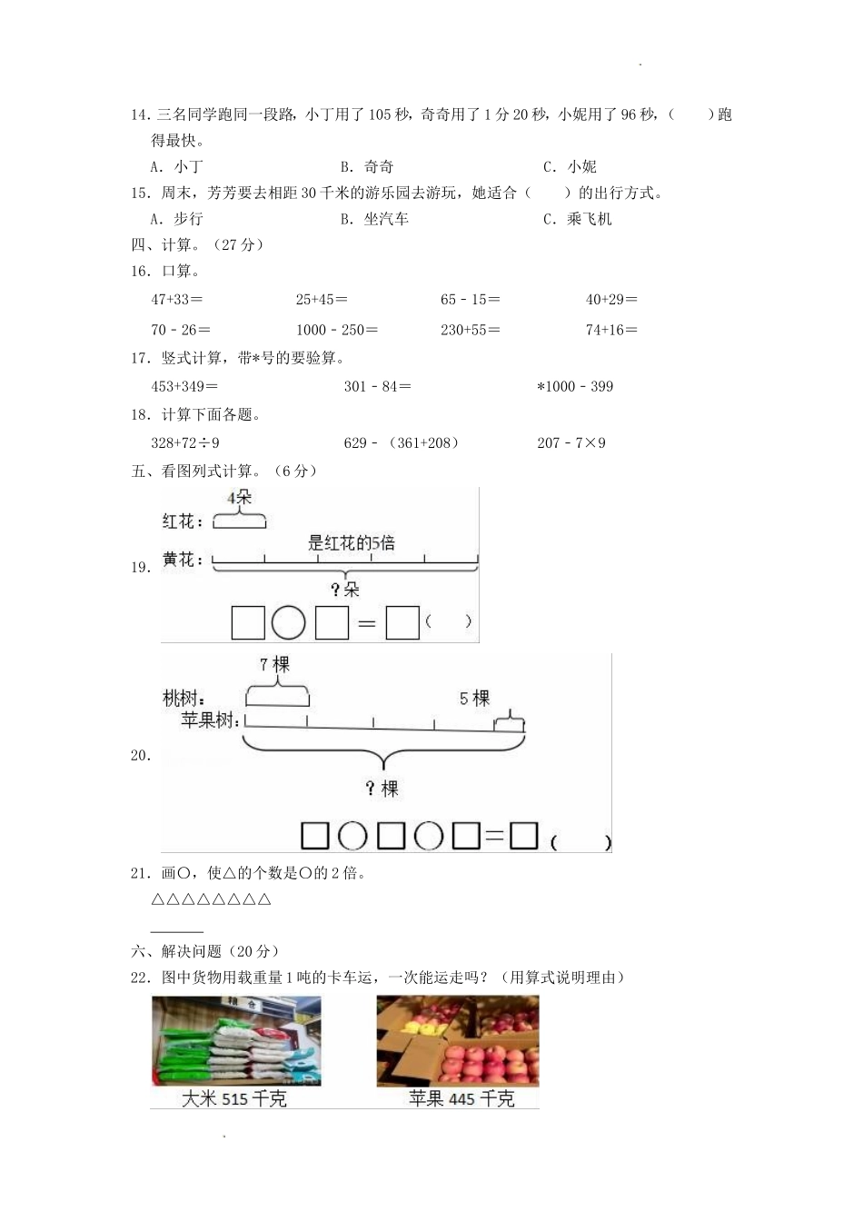 2022-2023学年吉林省吉林市永吉县小学三年级上册数学期中试题及答案_第2页