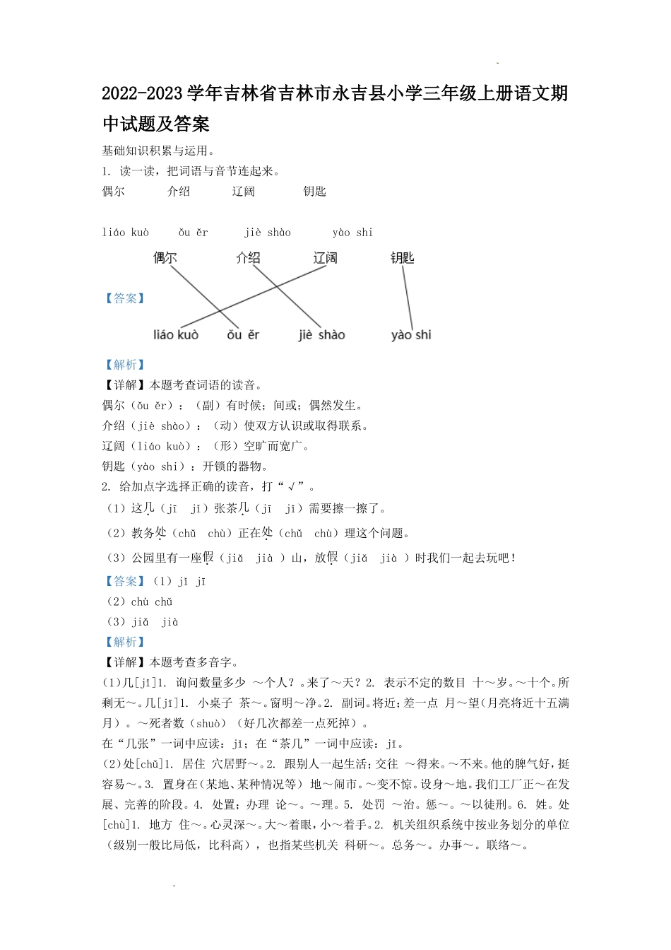 2022-2023学年吉林省吉林市永吉县小学三年级上册语文期中试题及答案_第1页