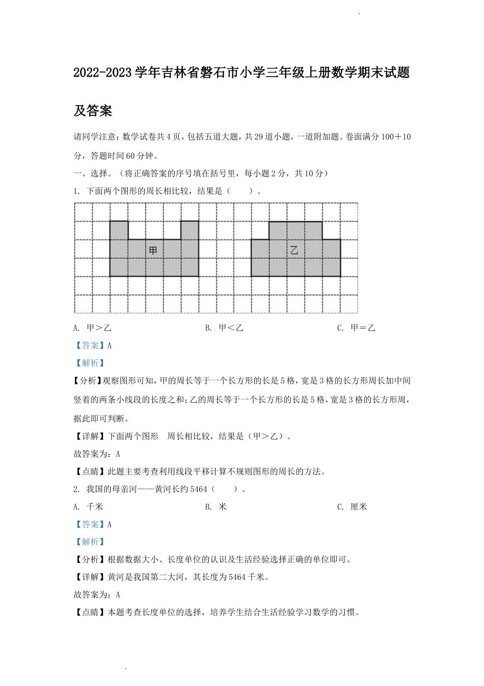2022-2023学年吉林省磐石市小学三年级上册数学期末试题及答案_第1页