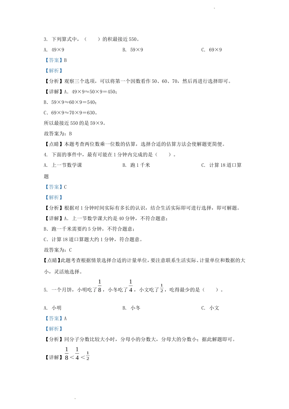 2022-2023学年吉林省磐石市小学三年级上册数学期末试题及答案_第2页