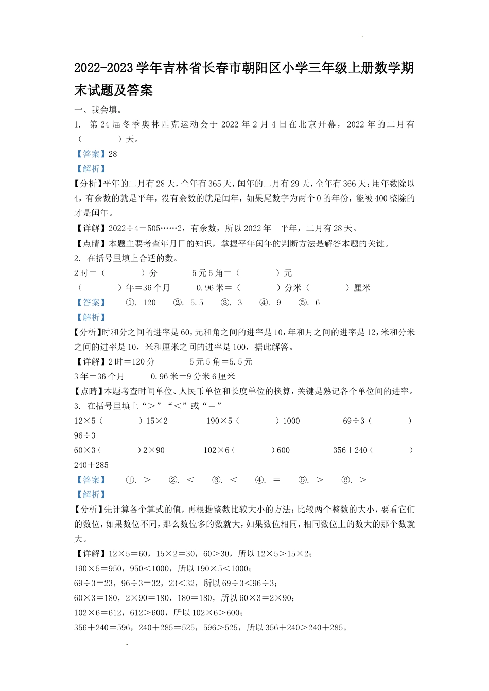 2022-2023学年吉林省长春市朝阳区小学三年级上册数学期末试题及答案_第1页